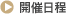 開催日程